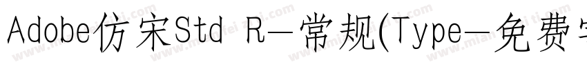 Adobe仿宋Std R-常规(Type字体转换